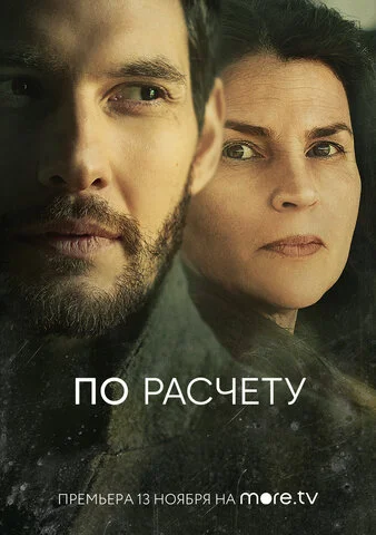 По расчету - постер сериала